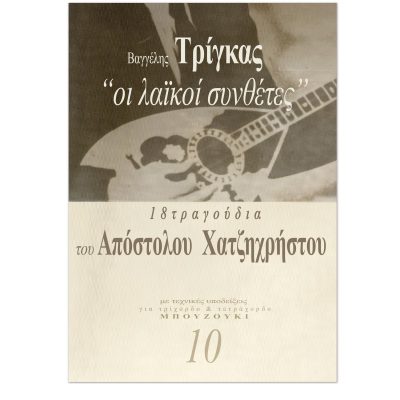 Οι λαϊκοί συνθέτες Νο10- 18 τραγούδια του Απόστολου Χατζηχρήστου
