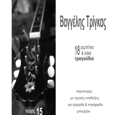 No.15  –  18 rembetika and folk songs