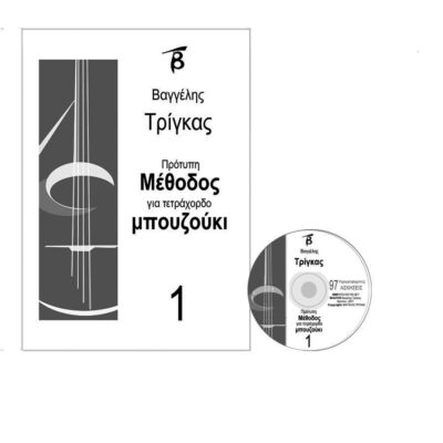 Πρότυπη Μέθοδος για τετράχορδο μπουζούκι – Νο.1