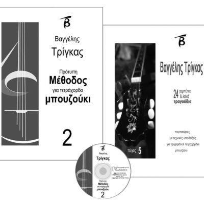 Πρότυπη Μέθοδος για τετράχορδο μπουζούκι – Νο.2