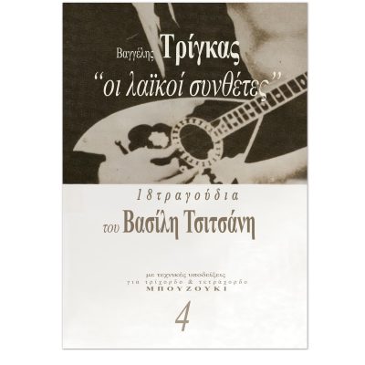 The folk Composers No 4 –  18 songs of Vasilis Tsitsanis