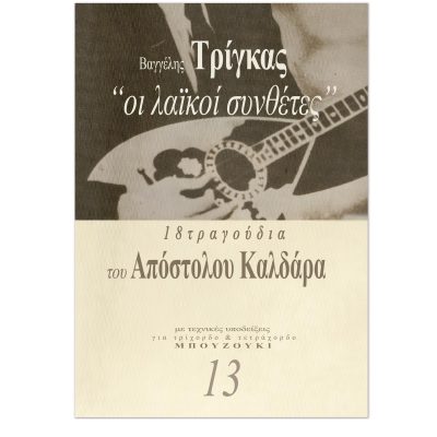 The folk Composers No13 – 18 songs of Apostolos Kaldaras