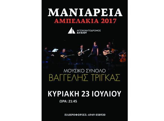 ΜΟΥΣΙΚΟ ΣΥΝΟΛΟ “ΒΑΓΓΕΛΗΣ ΤΡΙΓΚΑΣ” – Μουσική παράσταση – θεατράκι, Αμπελάκια