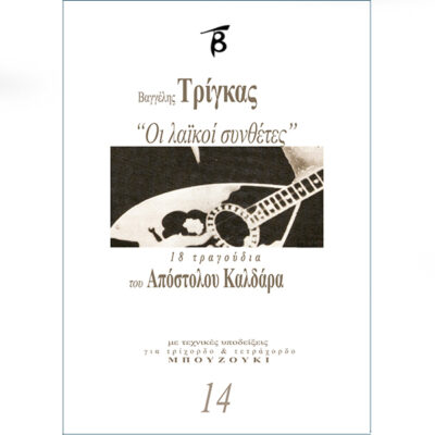 Οι λαϊκοί συνθέτες Νο14 – 18 τραγούδια του Απόστολου Καλδάρα