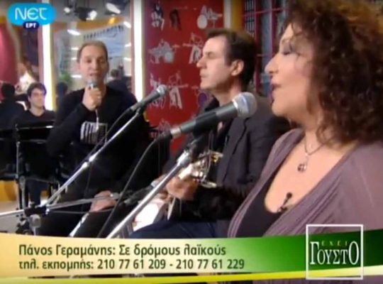 Ο Βαγγέλης Τρίγκας με το Γεράσιμο Ανδρεάτο και τη Γιώτα Νέγκα στην εκπομπή της ΝΕΤ ” Έχει γούστο” Τρίτη 05/04/2011