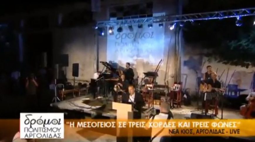 «Η Μεσόγειος σε τρεις χορδές και τρεις φωνές» – Μοναδική μουσική βραδιά στην Αργολίδα