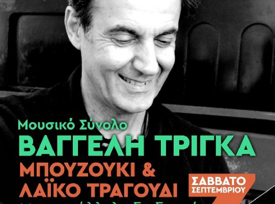 Μουσική παράσταση “Μπουζούκι και Λαϊκό τραγούδι” – Θέατρο “Απόλλων”, Σύρος 3 Σεπτεμβρίου 2016
