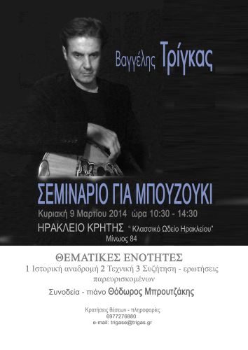 Βαγγέλης Τρίγκας – σεμινάριο για μπουζούκι στο Ηράκλειο Κρήτης, 9/3/2014