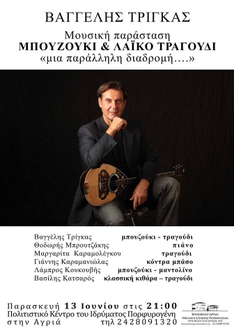 Βαγγέλης Τρίγκας – Μουσική παράσταση – “Πορφυρογένειο” Ίδρυμα, Αγριά Βόλου, 13 Ιουνίου 2014  . 