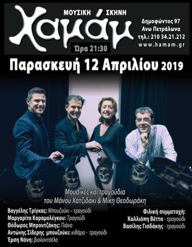 “Vangelis Trigas”  Ensemble in “Hamam” with Kalliopi Vetta and Vasilis Gisdakis. Friday, April 12, 2019 at 21:30