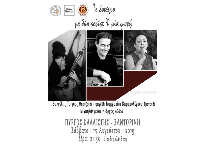 Artistic Greek Folk song  performed by two Soloists and a Voice” – Estia Pirgou Kallistis – Santorini