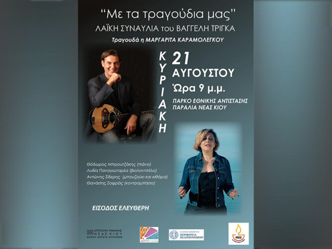 Vangelis Trigas Ensemble – Performance “Me ta tragoudia mas” – Sunday, 21 August, 2022, N. Kios