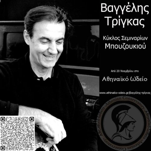 Vangelis Trigas – Seminars for bouzouki at the Athenian Conservatory fron Sunday, 20th November 2022