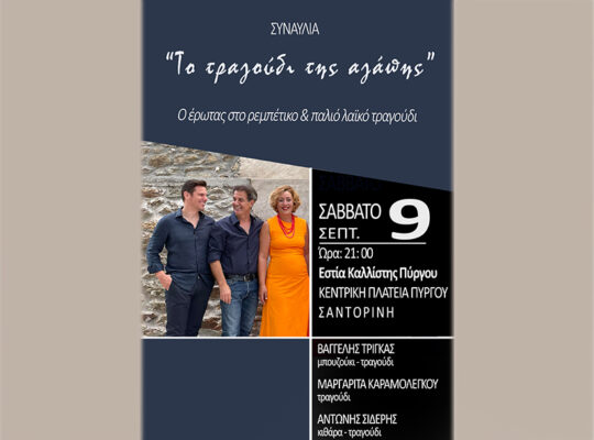 Concert – “The song of love” – ​​Central Square of Pyrgos, Santorini – Saturday, Sept. 9, 2023