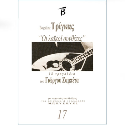 Οι λαϊκοί συνθέτες Νο17 – 18 τραγούδια του Γιώργου Ζαμπέτα