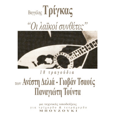 The folk Composers No19 – 18 songs of Anestis Delias, Giovan Tsaous, Panagiotis Tountas