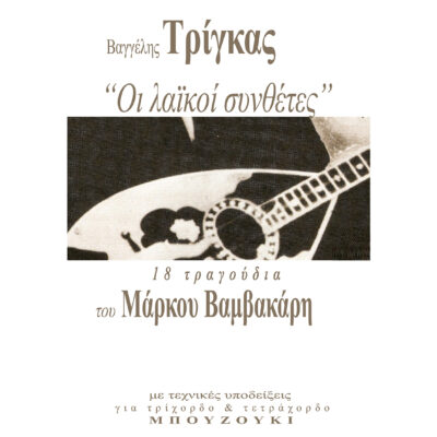 Folk Composers No 22 – 18 songs of Markos Vamvakaris