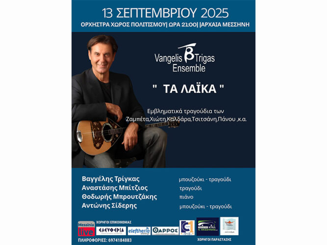 Μουσικό Σύνολο “Βαγγέλης Τρίγκας” – Στη μουσική σκηνή “Ορχήστρα Χώρος Πολιτισμού” – Σάββατο, 13 Σεπτ. 2025, αρχαία Μεσσήνη