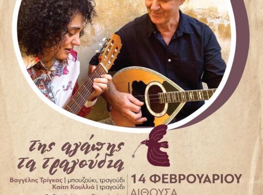 Μουσικό Σύνολο “Βαγγέλης Τρίγκας” & η Καίτη Κουλλιά – Μέγαρο Mουσικής Αθηνών” – “Της αγάπης τα τραγούδια” – Σάββατο, 14 Φεβρουαρίου, 2026