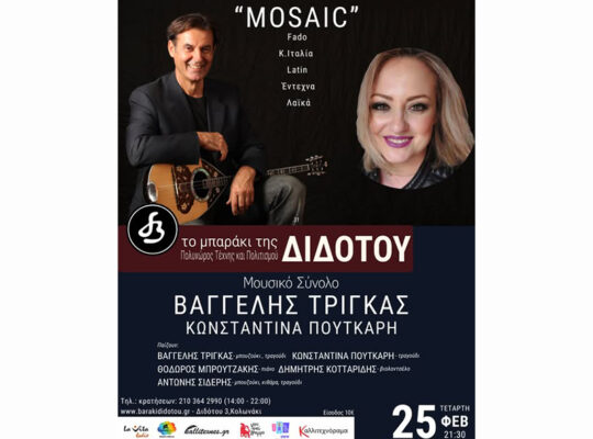 Μουσικό Σύνολο “Βαγγέλης Τρίγκας” MOSAIC – Μουσική Σκηνή “Το μπαράκι της Διδότου” – Τετάρτη, 25 Φεβρ. 2026