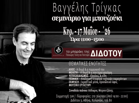 Βαγγέλης Τρίγκας – ΣΕΜΙΝΑΡΙΟ ΓΙΑ ΜΠΟΥΖΟΥΚΙ – ΚΥΡΙΑΚΗ 17 ΜΑΪΟΥ, 2026