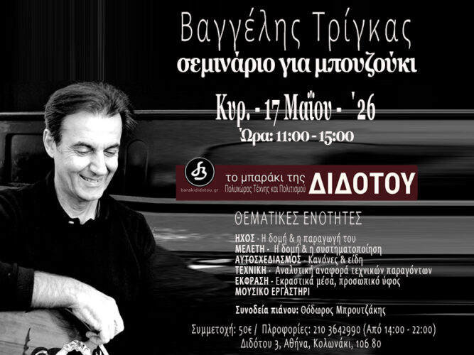 Βαγγέλης Τρίγκας – ΣΕΜΙΝΑΡΙΟ ΓΙΑ ΜΠΟΥΖΟΥΚΙ – ΚΥΡΙΑΚΗ 17 ΜΑΪΟΥ, 2026