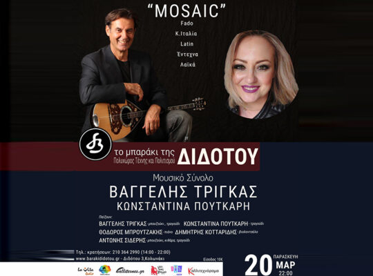 Μουσικό Σύνολο “Βαγγέλης Τρίγκας” MOSAIC – Μουσική Σκηνή “Το μπαράκι της Διδότου” – Παρασκευή, 20 Μαρτ. 2026