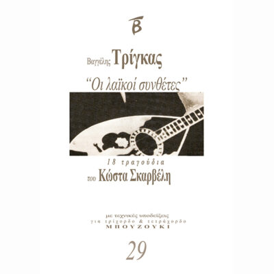 Folk Composers No 29 – 18 songs of Kostas Skarvelis