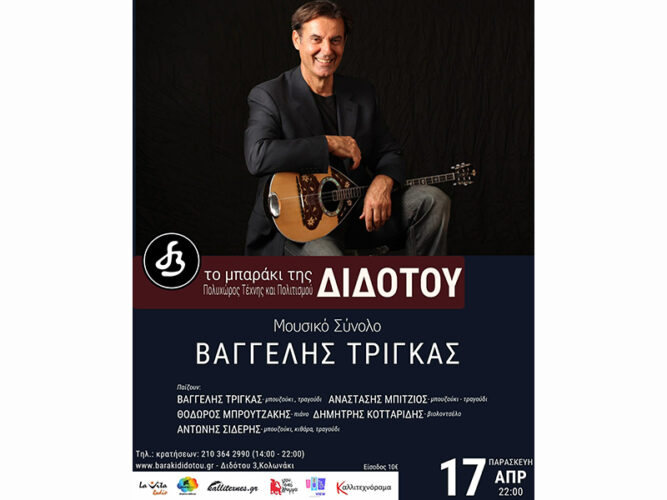 Μουσικό Σύνολο “Βαγγέλης Τρίγκας” – Μουσική Σκηνή “Το μπαράκι της Διδότου” – Παρασκευή, 17 Απριλ. 2026