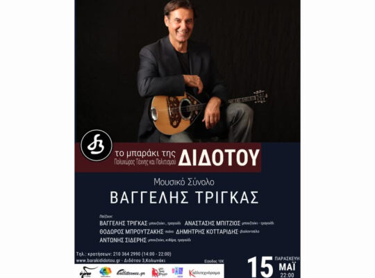 Μουσικό Σύνολο “Βαγγέλης Τρίγκας” – Μουσική Σκηνή “Το μπαράκι της Διδότου” – Παρασκευή, 15 Μαΐου. 2026