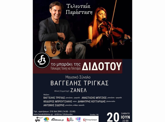Μουσικό Σύνολο “Βαγγέλης Τρίγκας” – Μουσική Σκηνή “Το μπαράκι της Διδότου” – Σάββατο, 20 Ιουνίου. 2026