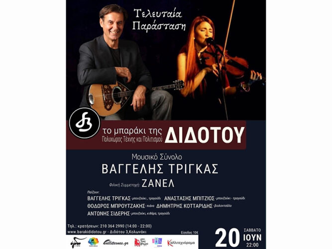 Μουσικό Σύνολο “Βαγγέλης Τρίγκας” – Μουσική Σκηνή “Το μπαράκι της Διδότου” – Σάββατο, 20 Ιουνίου. 2026