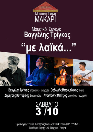 Μουσικό Σύνολο Βαγγέλης Τρίγκας – Μουσική Σκηνή “ΜΑΚΑΡΙ” – Σάββατο, 3/10/2026