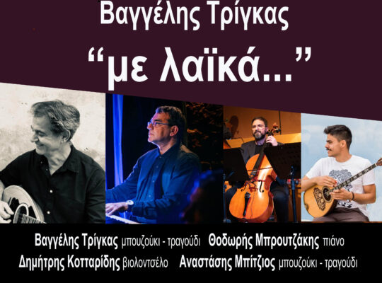Μουσικό Σύνολο Βαγγέλης Τρίγκας – Μουσική Σκηνή “ΜΑΚΑΡΙ” – Σάββατο, 3/10/2026