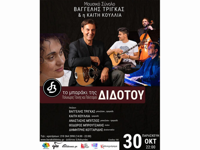 Μουσικό Σύνολο «Βαγγέλης Τρίγκας» & Η Καίτη Κουλλιά – «Το Μπαράκι της Διδότου» – Παρασκευή, 30 Οκτ. 2026